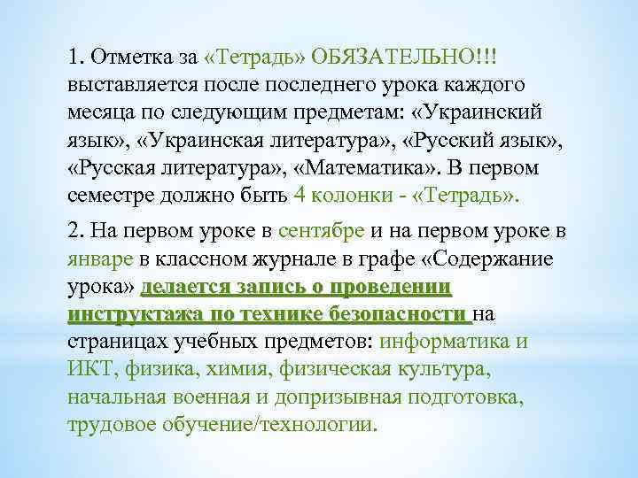 1. Отметка за «Тетрадь» ОБЯЗАТЕЛЬНО!!! выставляется последнего урока каждого месяца по следующим предметам: «Украинский