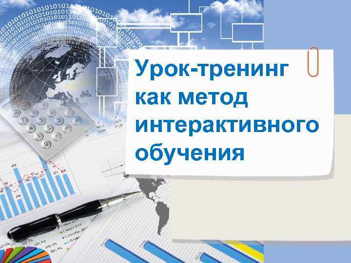 Урок-тренинг как метод интерактивного обучения 