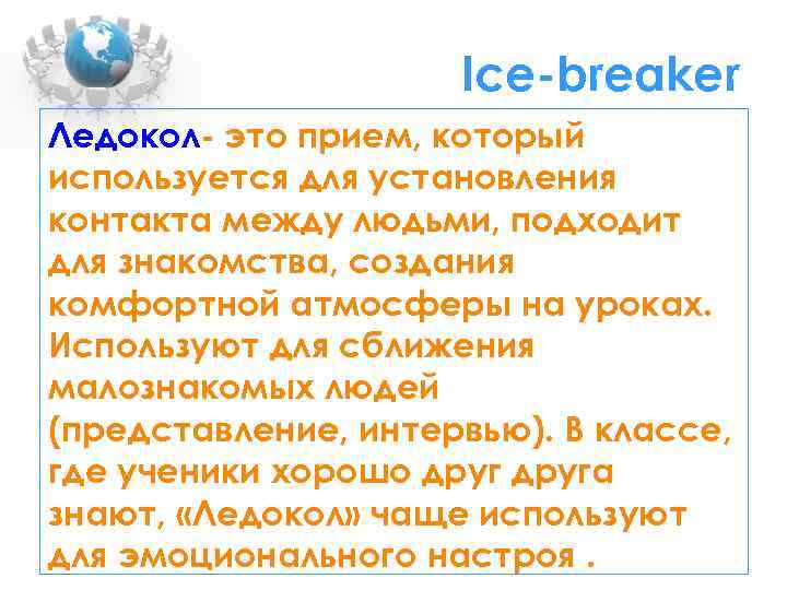 Ice-breaker Ледокол- это прием, который используется для установления контакта между людьми, подходит для знакомства,