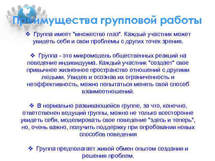 Преимущества групповой работы v Группа имеет "множество глаз". Каждый участник может увидеть себя и