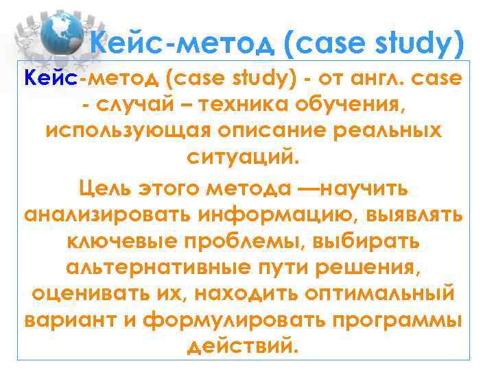 Кейс-метод (case study) - от англ. сase - случай – техника обучения, использующая описание