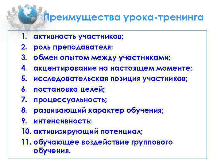 Преимущества урока-тренинга 1. активность участников; 2. роль преподавателя; 3. обмен опытом между участниками; 4.