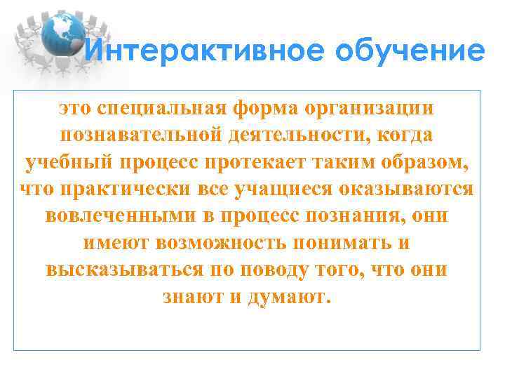 Интерактивное обучение это специальная форма организации познавательной деятельности, когда учебный процесс протекает таким образом,