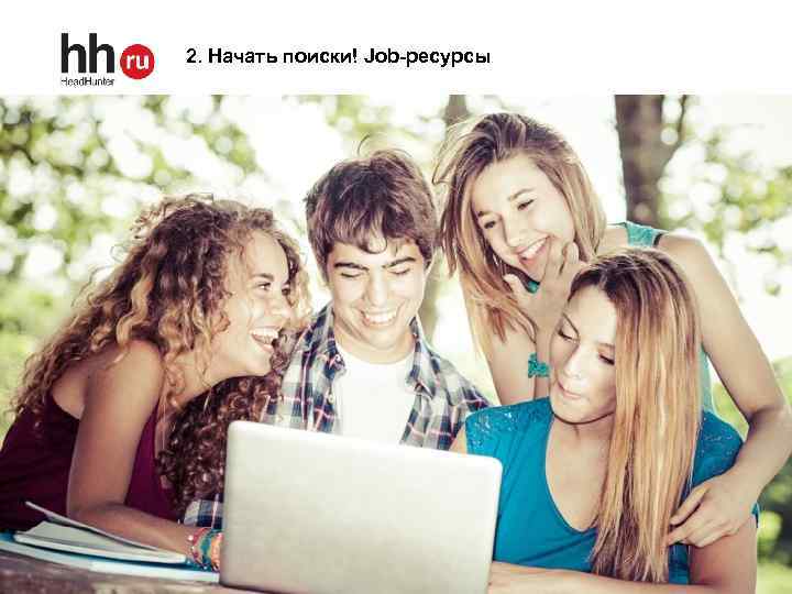 2. Начать поиски! Job-ресурсы 