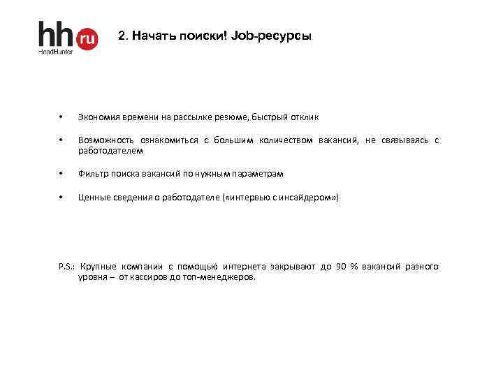 2. Начать поиски! Job-ресурсы • Экономия времени на рассылке резюме, быстрый отклик • Возможность