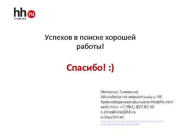 Успехов в поиске хорошей работы! Спасибо! : ) Наталья Тимохина Менеджер по маркетингу и