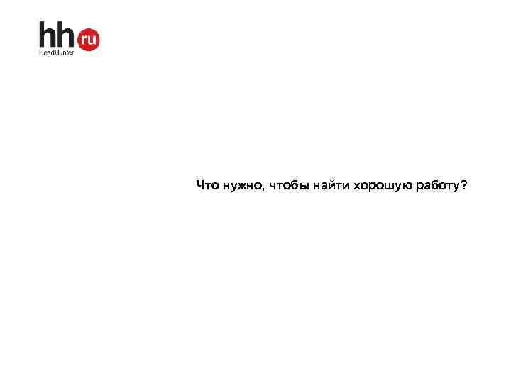 Что нужно, чтобы найти хорошую работу? 