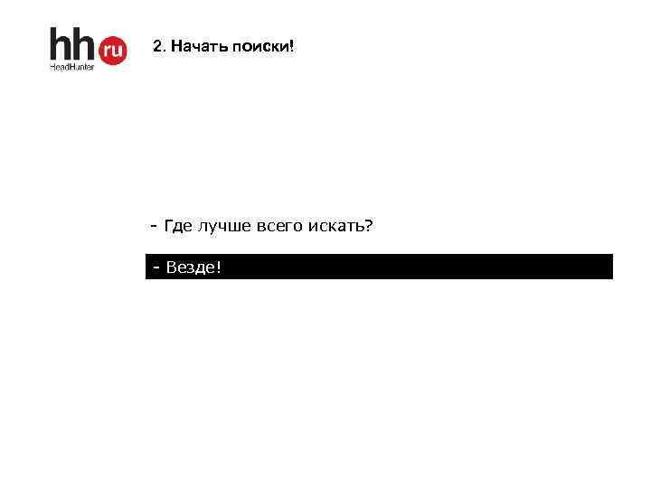 2. Начать поиски! - Где лучше всего искать? - Везде! 