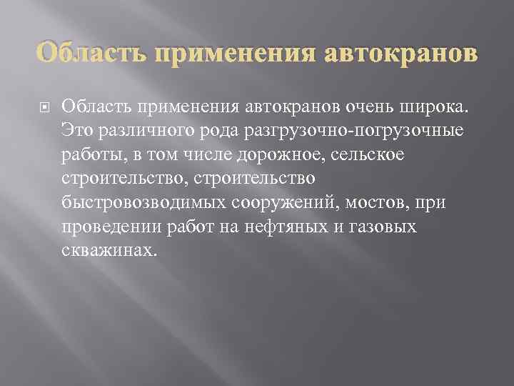 Область применения автокранов очень широка. Это различного рода разгрузочно-погрузочные работы, в том числе дорожное,