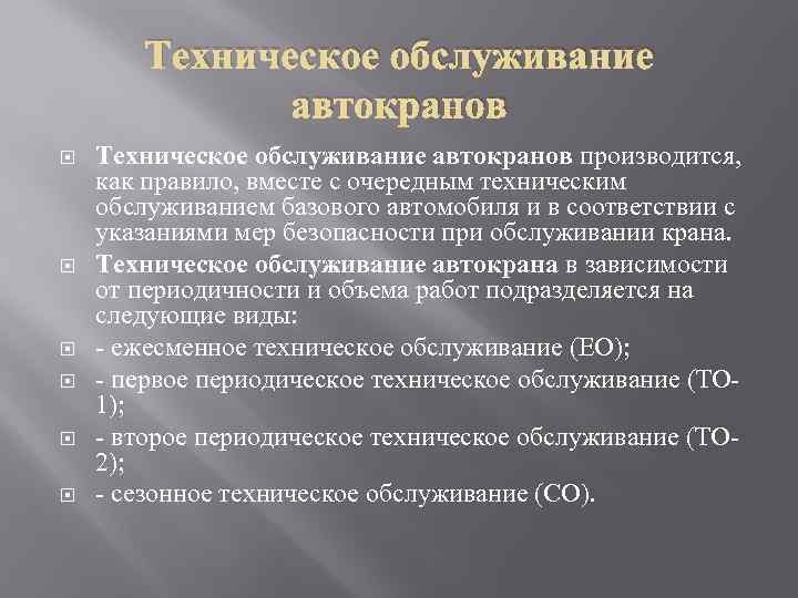 Техническое обслуживание автокранов Техническое обслуживание автокранов производится, как правило, вместе с очередным техническим обслуживанием