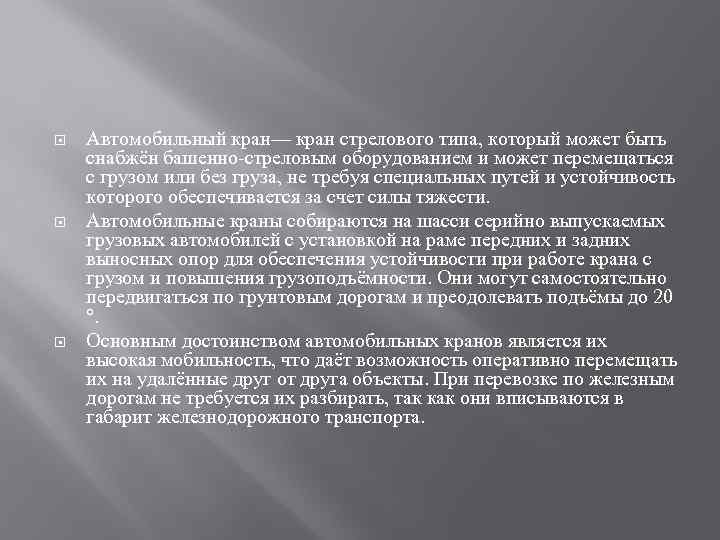  Автомобильный кран— кран стрелового типа, который может быть снабжён башенно-стреловым оборудованием и может