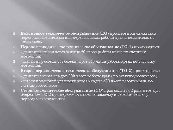  Ежесменное техническое обслуживание (ЕО) производится ежедневно перед каждым выездом или перед началом работы