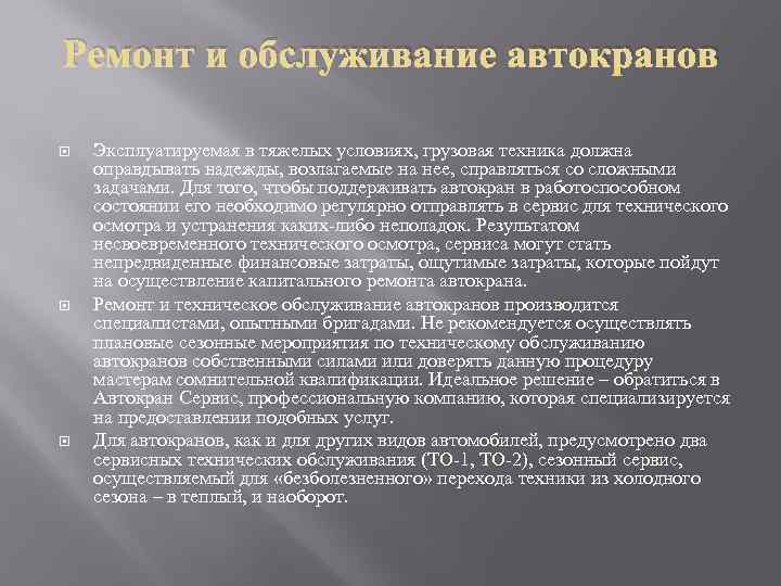 Ремонт и обслуживание автокранов Эксплуатируемая в тяжелых условиях, грузовая техника должна оправдывать надежды, возлагаемые