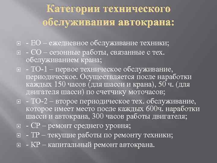 Категории технического обслуживания автокрана: - ЕО – ежедневное обслуживание техники; - СО – сезонные