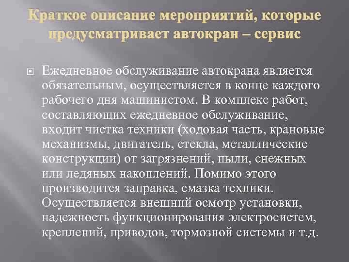 Краткое описание мероприятий, которые предусматривает автокран – сервис Ежедневное обслуживание автокрана является обязательным, осуществляется