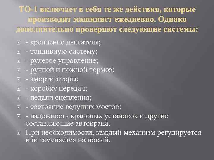 ТО-1 включает в себя те же действия, которые производит машинист ежедневно. Однако дополнительно проверяют