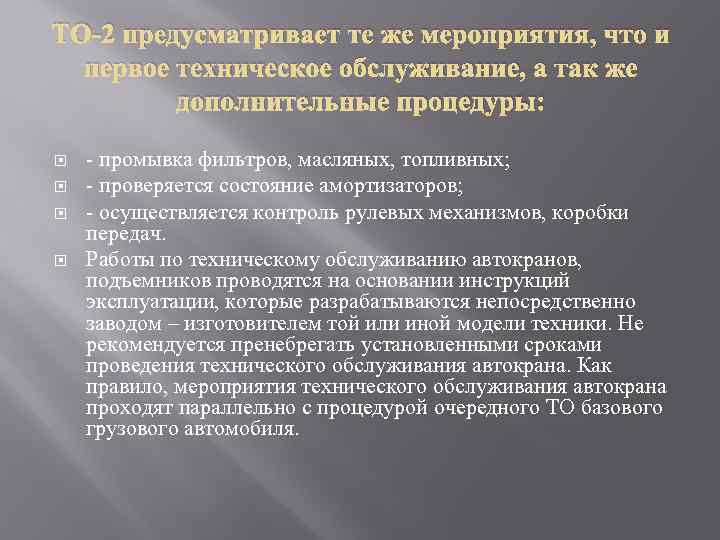 ТО-2 предусматривает те же мероприятия, что и первое техническое обслуживание, а так же дополнительные