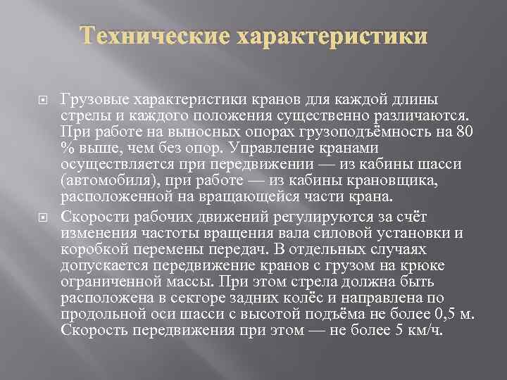 Технические характеристики Грузовые характеристики кранов для каждой длины стрелы и каждого положения существенно различаются.