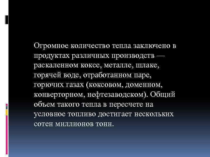 Огромное количество тепла заключено в продуктах различных производств — раскаленном коксе, металле, шлаке, горячей