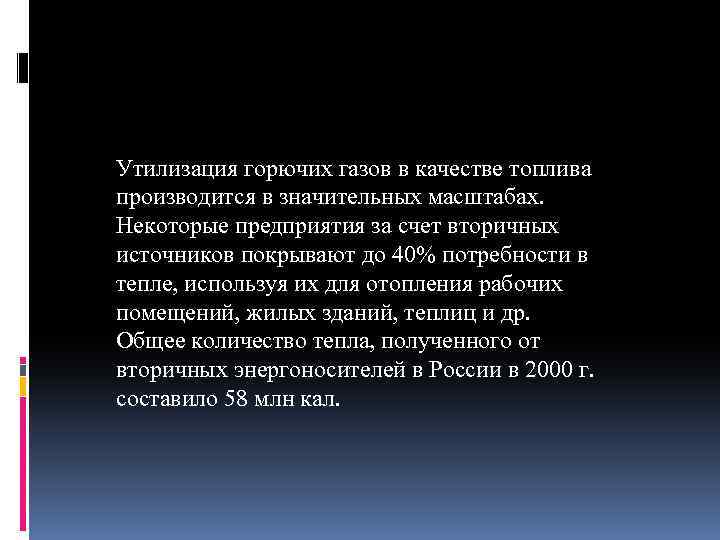 Утилизация горючих газов в качестве топлива производится в значительных масштабах. Некоторые предприятия за счет