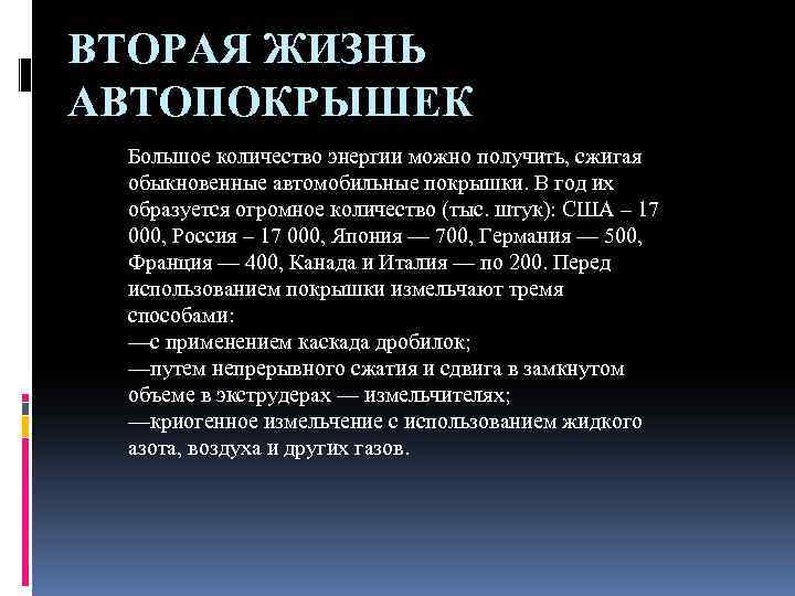 ВТОРАЯ ЖИЗНЬ АВТОПОКРЫШЕК Большое количество энергии можно получить, сжигая обыкновенные автомобильные покрышки. В год