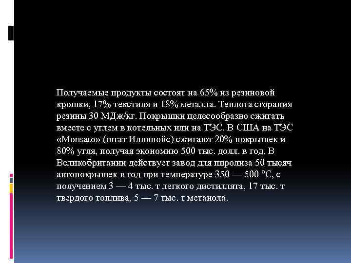 Получаемые продукты состоят на 65% из резиновой крошки, 17% текстиля и 18% металла. Теплота