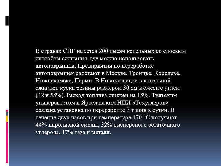 В странах СНГ имеется 200 тысяч котельных со слоевым способом сжигания, где можно использовать