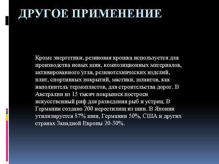 ДРУГОЕ ПРИМЕНЕНИЕ Кроме энергетики, резиновая крошка используется для производства новых шин, композиционных материалов, активированного