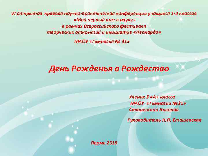 Научная конференция 2 класс темы. Темы для научной конференции. Темы для научно-практической конференции. Темы научно-практических конференций для школьников. Научно-практическая конференция первые шаги.