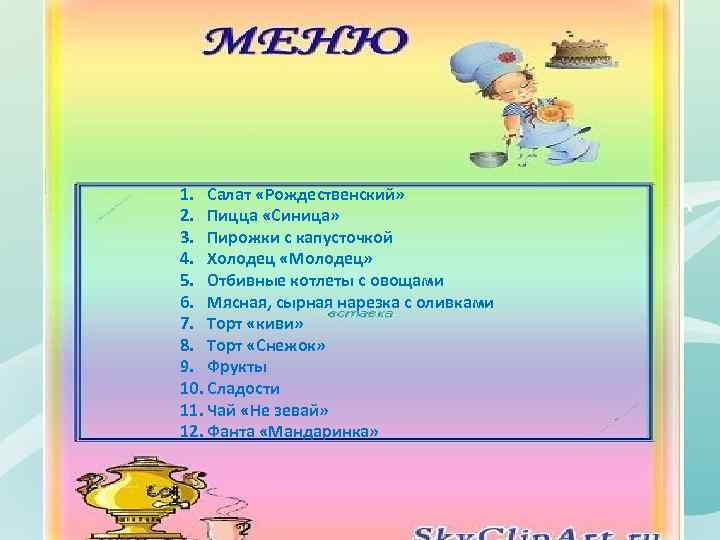 1. Салат «Рождественский» 2. Пицца «Синица» 3. Пирожки с капусточкой 4. Холодец «Молодец» 5.