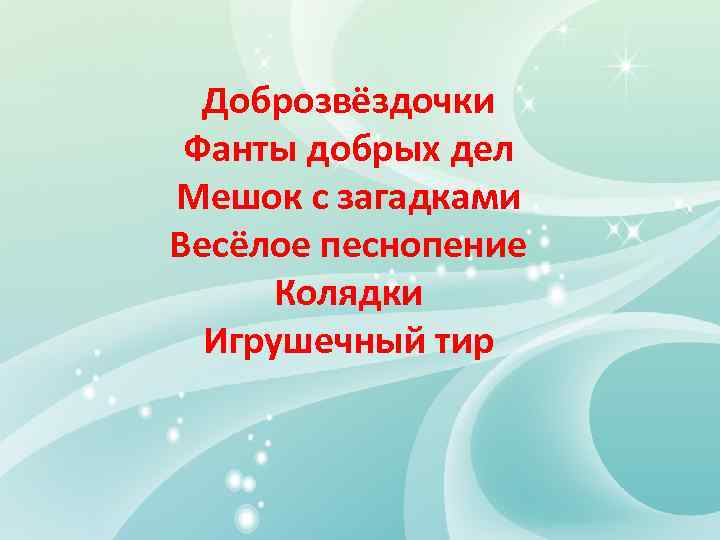 Доброзвёздочки Фанты добрых дел Мешок с загадками Весёлое песнопение Колядки Игрушечный тир 