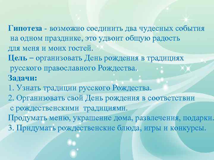 Гипотеза - возможно соединить два чудесных события на одном празднике, это удвоит общую радость