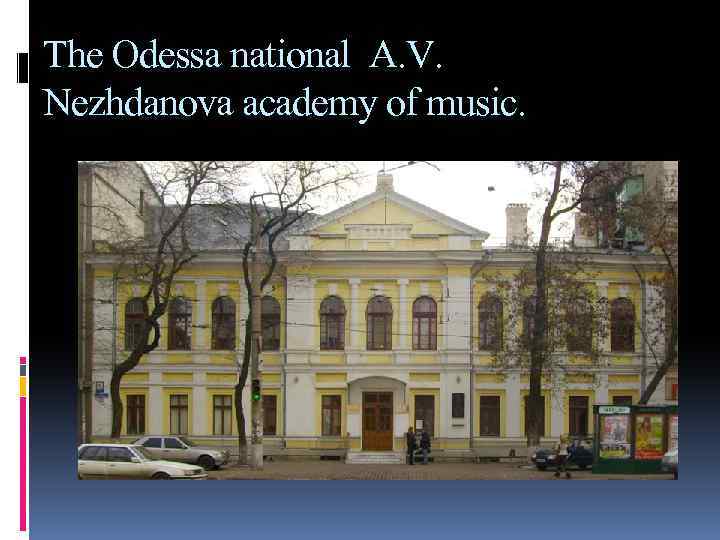 The Odessa national A. V. Nezhdanova academy of music. 