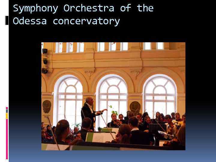 Symphony Orchestra of the Оdessa concervatory 