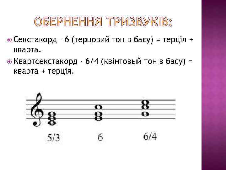  Секстакорд - 6 (терцовий тон в басу) = терція + кварта. Квартсекстакорд -