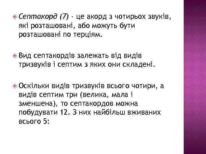  Септакорд (7) - це акорд з чотирьох звуків, які розташовані, або можуть бути