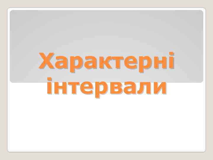 Характерні інтервали 