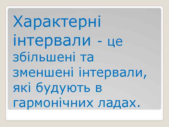 Характерні інтервали - це збільшені та зменшені інтервали, які будують в гармонічних ладах. 