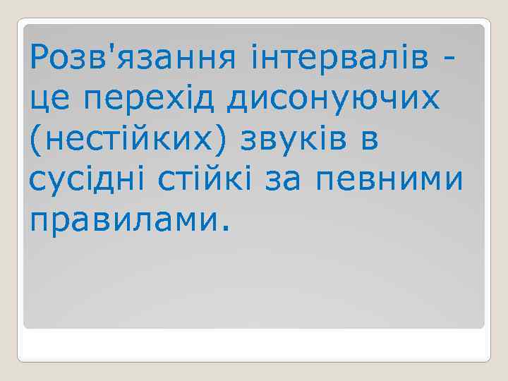 Розв'язання інтервалів це перехід дисонуючих (нестійких) звуків в сусідні стійкі за певними правилами. 