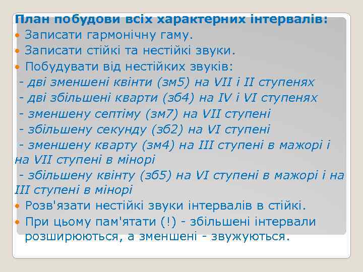 План побудови всіх характерних інтервалів: Записати гармонічну гаму. Записати стійкі та нестійкі звуки. Побудувати