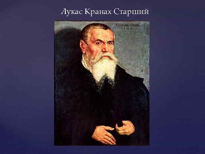 Лукас Кранах Старший 