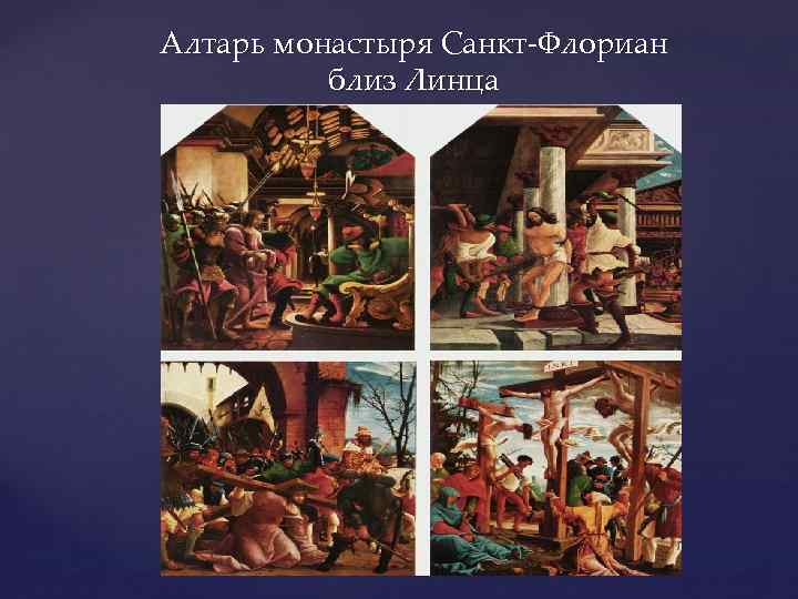 Алтарь монастыря Санкт-Флориан близ Линца 