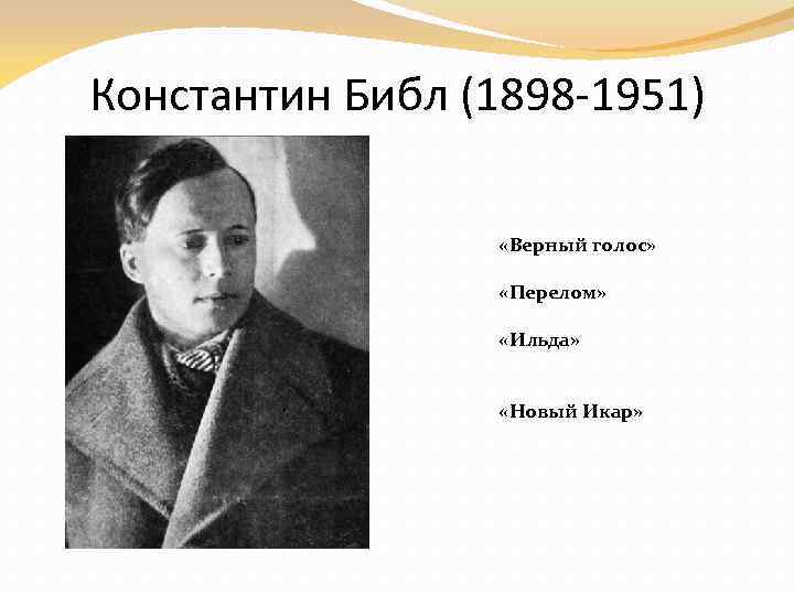 Константин Библ (1898 -1951) «Верный голос» «Перелом» «Ильда» «Новый Икар» 