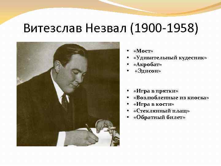 Витезслав Незвал (1900 -1958) • «Мост» • «Удивительный кудесник» • «Акробат» • «Эдисон» •