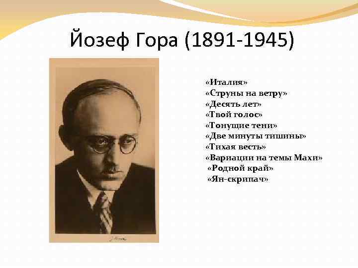 Йозеф Гора (1891 -1945) «Италия» «Струны на ветру» «Десять лет» «Твой голос» «Тонущие тени»