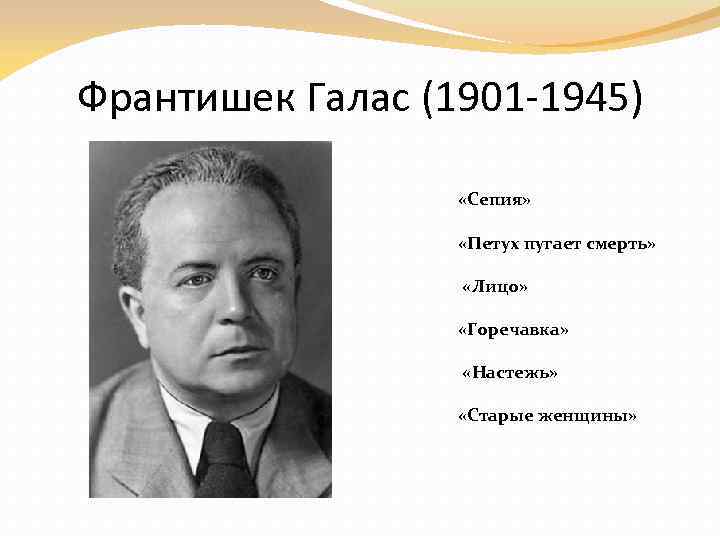 Франтишек Галас (1901 -1945) «Сепия» «Петух пугает смерть» «Лицо» «Горечавка» «Настежь» «Старые женщины» 