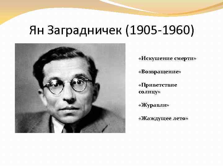 Ян Заградничек (1905 -1960) «Искушение смерти» «Возвращение» «Приветствие солнцу» «Журавли» «Жаждущее лето» 