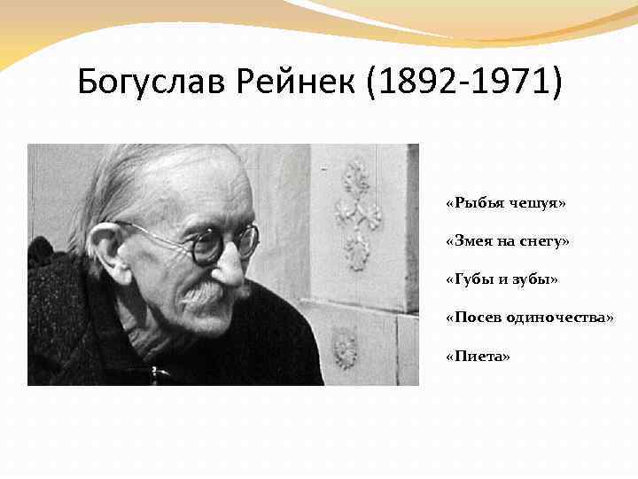 Богуслав Рейнек (1892 -1971) «Рыбья чешуя» «Змея на снегу» «Губы и зубы» «Посев одиночества»