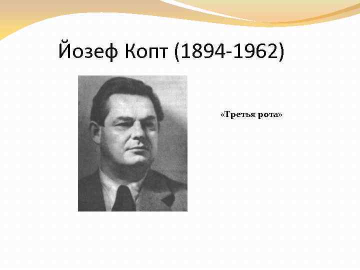 Йозеф Копт (1894 -1962) «Третья рота» 