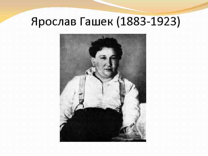 Ярослав Гашек (1883 -1923) 